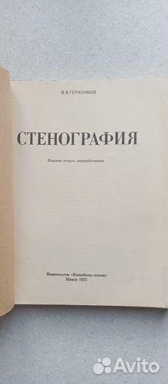 Стенография. 1975 (В.Герасимов)