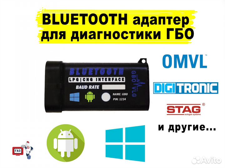 Bluetooth адаптер для гбо
