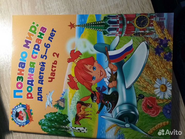 Познаю мир, 5-6 лет, 2 ч