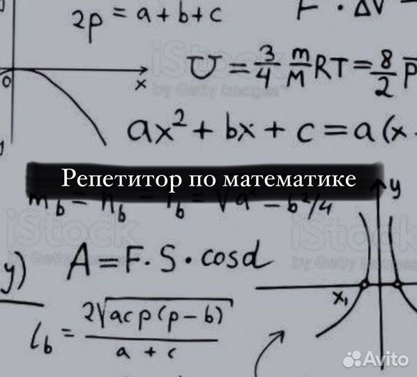 Репетитор по математике дистанционно онлайн