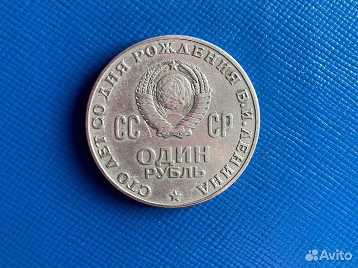 Один рубль СССР 1870 1970