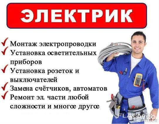 Услуги электрика