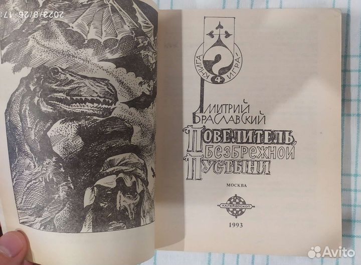 Браславский - Повелитель безбрежной пустыни 1993