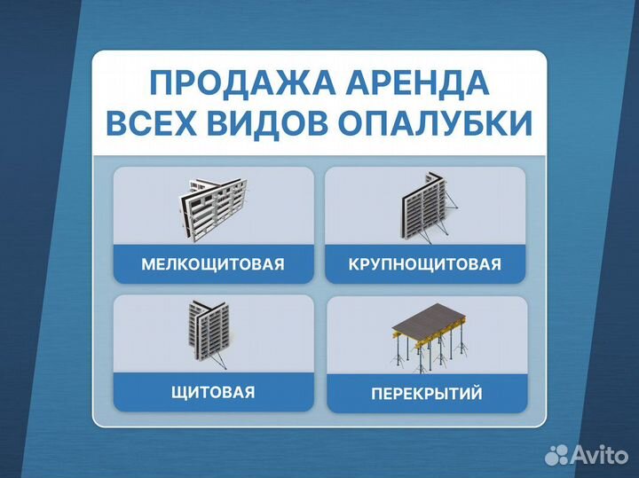 Опалубка / Стеновая опалубка / Аренда Продажа