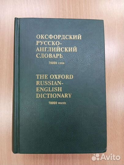 Оксфордский русско-английский словарь 70 000 слов