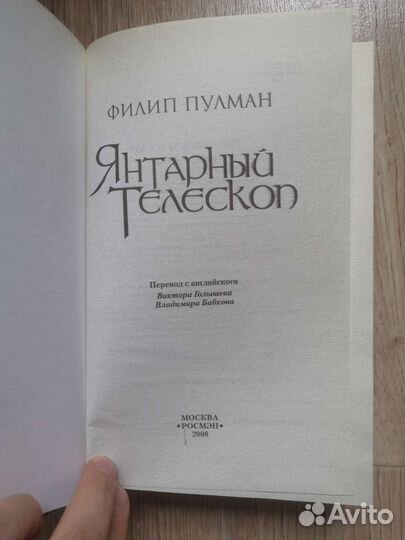 Янтарный телескоп Филипп Пулман