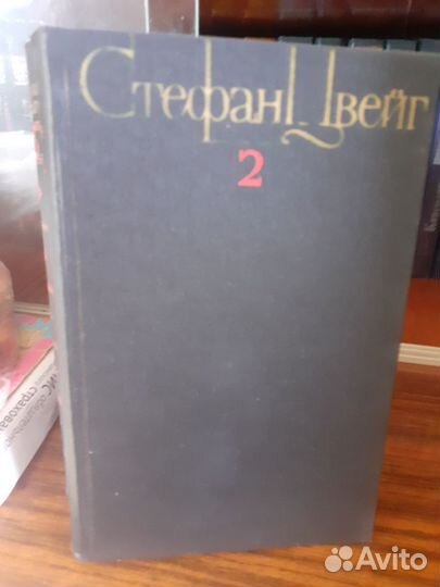 Стефан Цвейг 4-х томник состояние отличное
