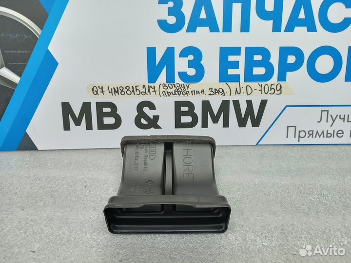 Воздуховод приборной панели задний Audi Q7 4M