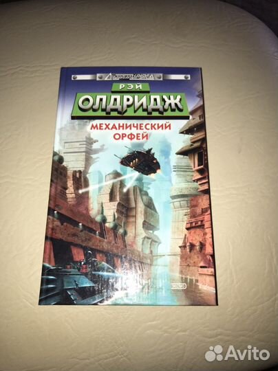 Книга фантастика Рей Олдридж