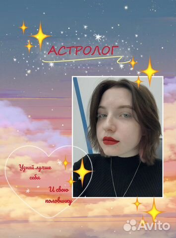 Консультация астролога