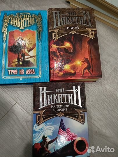 Книги фэнтези Юрий Никитин
