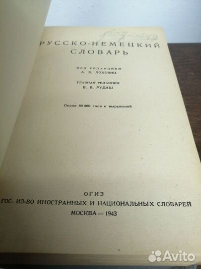 Русско-немецкий словарь 1943 года