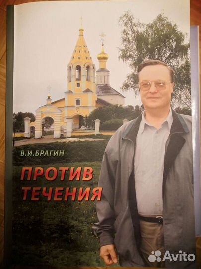 В И. Брагин. Против течения
