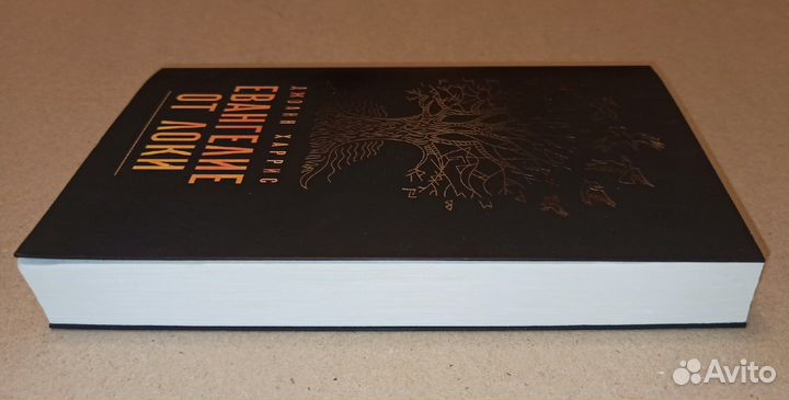 Джоанн Харрис Евангелие от Локи