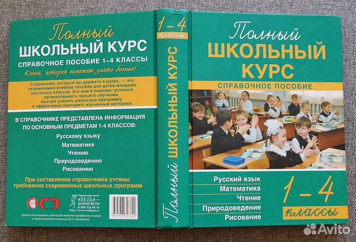 Полный школьный курс - пособие -1-4 класс - 2014