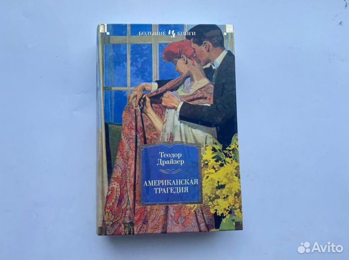 Книги серии Большие книги