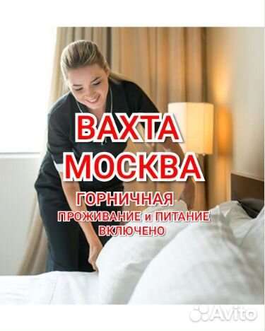 Горничные в отель вахтой с питанием Москва