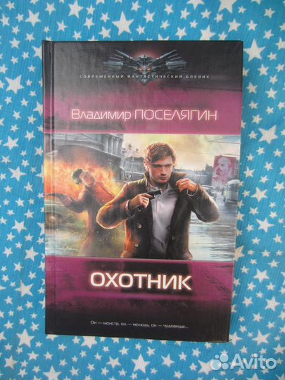 В. Поселягин. Охотник. 2014 год