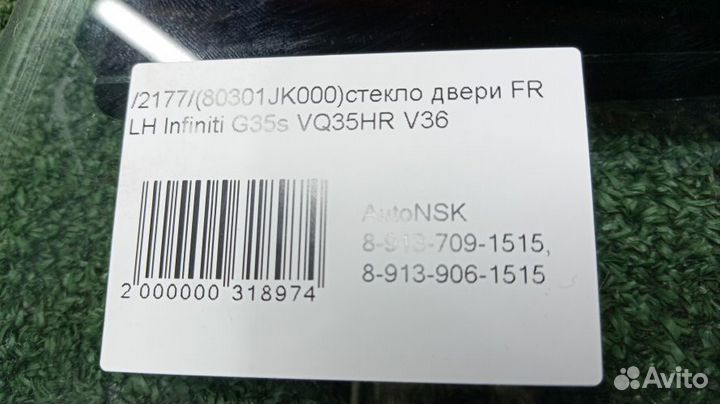 Стекло двери Infiniti G35s Левое Переднее