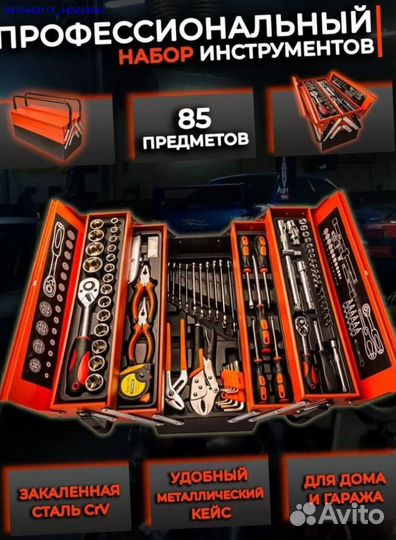 Набор инструментов в ящике 85 предметов (Арт.47254