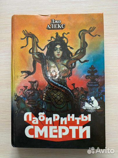 Джо Алекс Лабиринты смерти