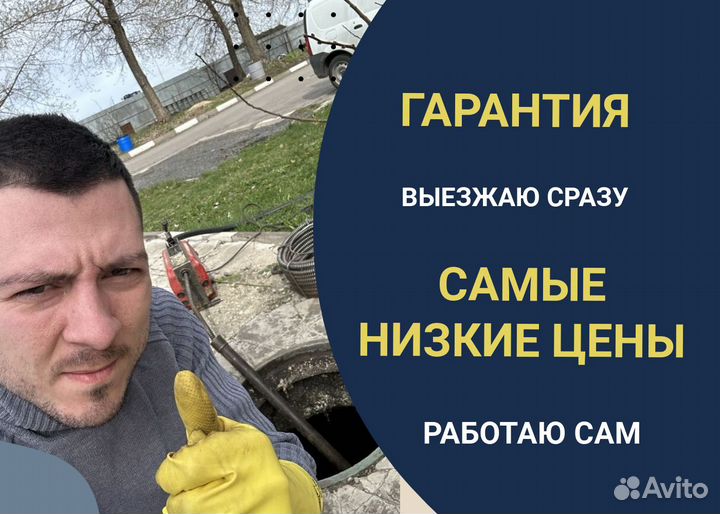 Прочистка канализации, устранение засоров 24/7