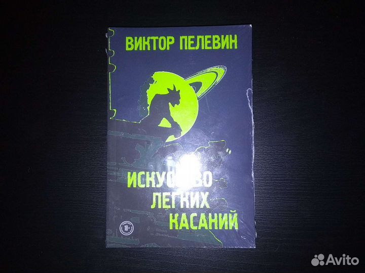 Виктор Пелевин 