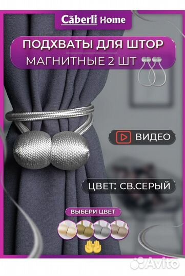 Подхваты для штор