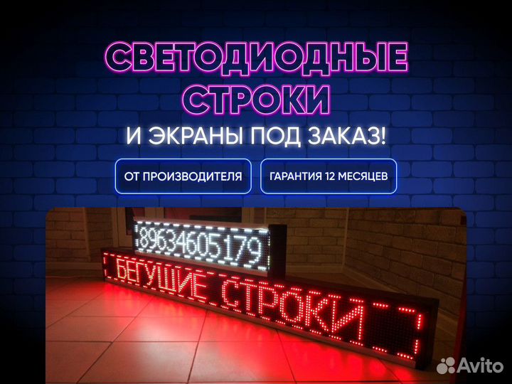 Светодиодная строка от производителя