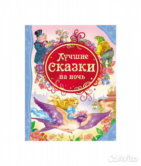 Книга Лучшие сказки на ночь Р50637