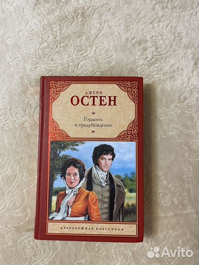 Гордость и предубеждение