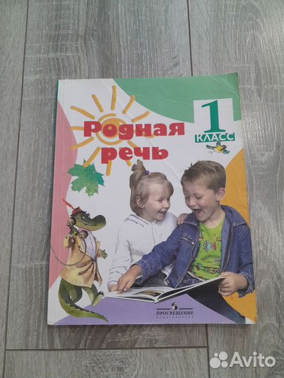 Учебник родная речь 1 класс