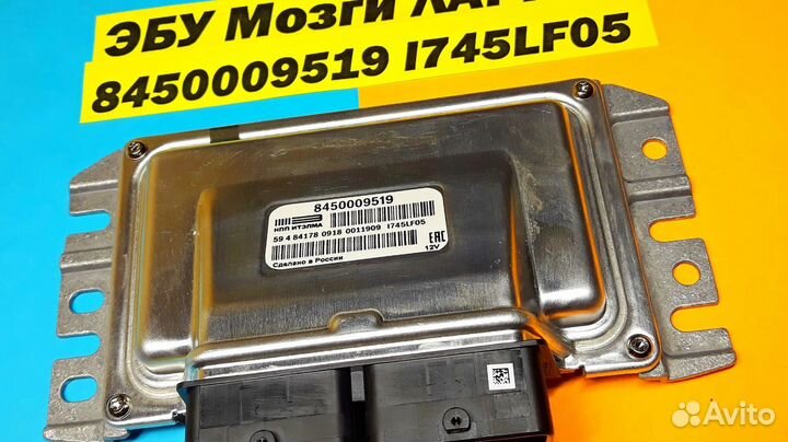 Эбу Мозги на ваз Лада Ларгус 8450009519 I745LF05 L