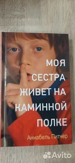 Аннабель Питчер Моя сестра живёт на каминной полке
