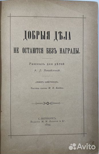 А.Д. Михайлова. Добрые дела, рассказы детск, 1894