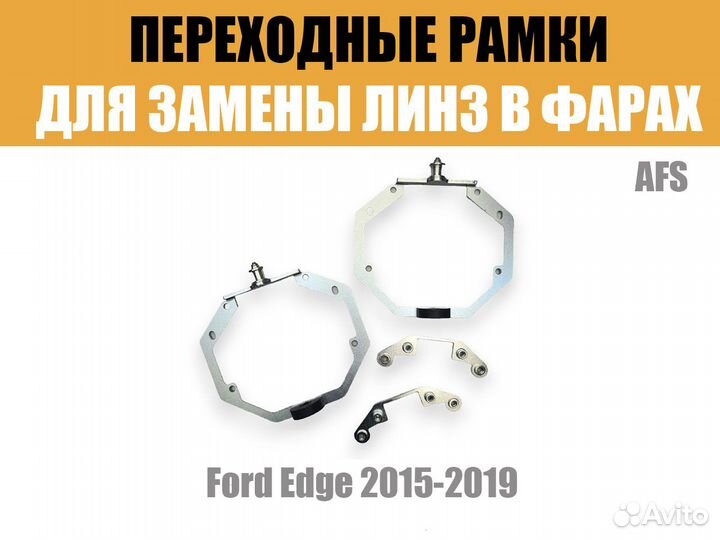 Переходные рамки №73 для Ford Edge 2015-2019 LED