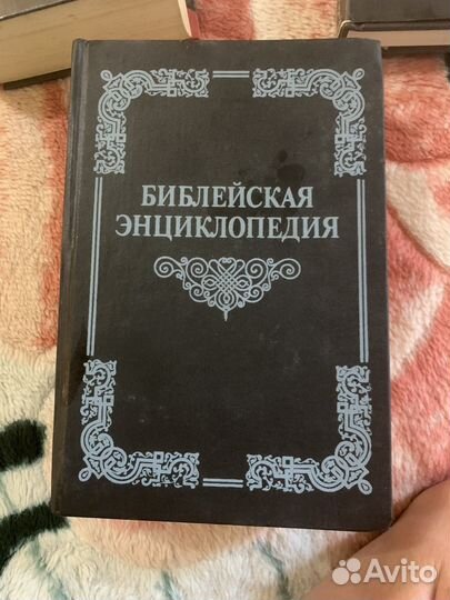 Библейская энциклопедия