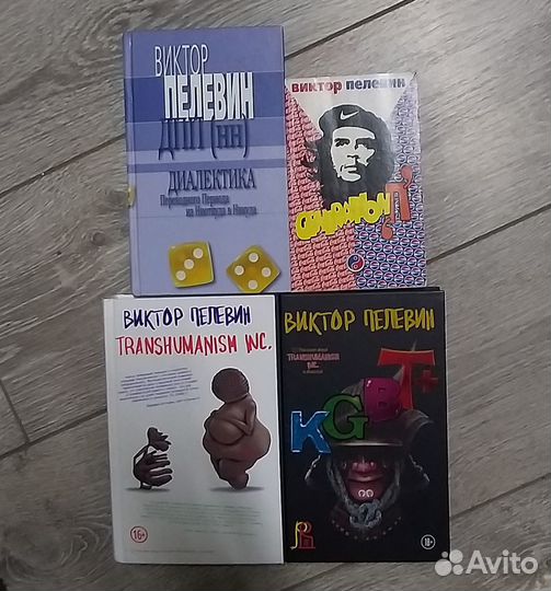 Виктор Пелевин. 4 книги