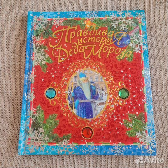 Правдивая история Деда Мороза