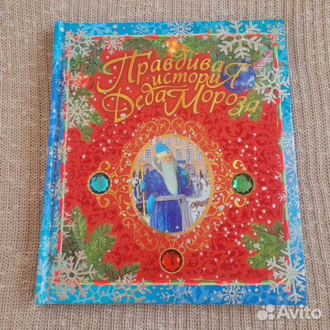 Правдивая история Деда Мороза