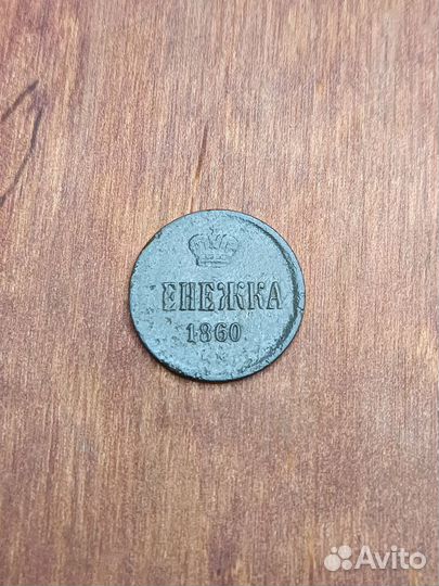 Денежка 1860 год Александр 2 в Твери