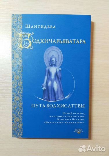 Книга Путь Бодхисаттвы