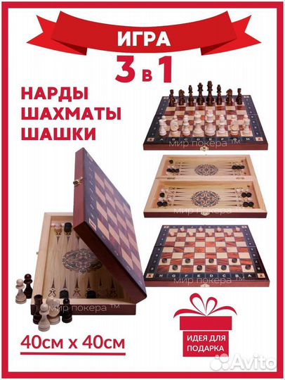 Нарды,шашки и шахмат 3 в1игр