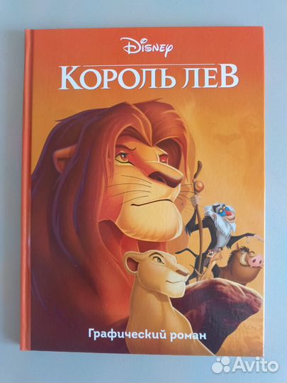 Король Лев - графический роман