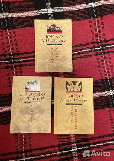 Книги японских авторов (Мисима, Ариеси)