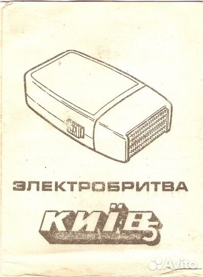 Электробритва СССР