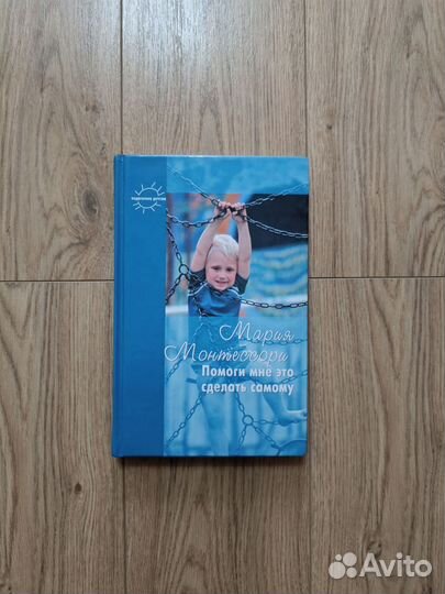 Мария Монтессори. Помоги мне это сделать самому