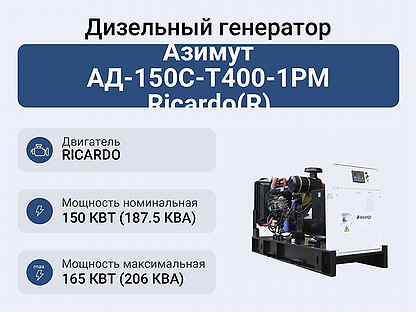 Дизельный генератор Азимут ад-150С-Т400-1рм Ricard