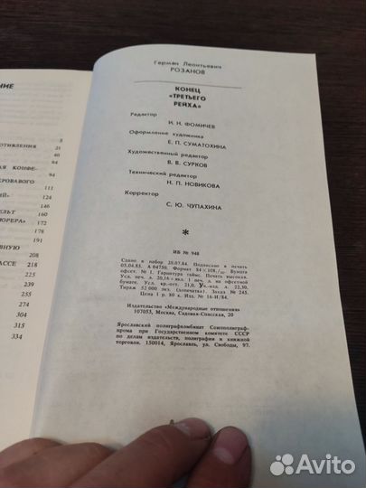 Конец третьего рейха Г. Л розанова международные