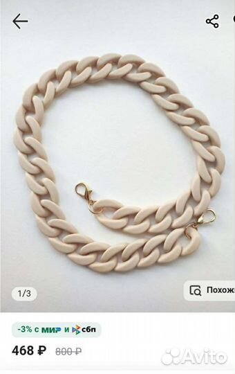 Цепочка для сумки